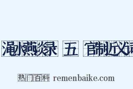 渑水燕谈录·五·官制近义词是什么意思的图片